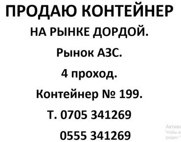 дом контейнер из китая: Продаю Торговый контейнер, Дордой рынок, 20 тонн