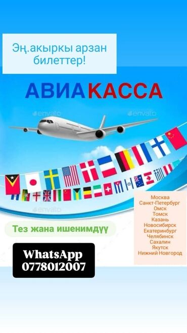 Туристические услуги: Авиабилеты по всем направлениям. Предлагаются: - Ош — Москва — 6