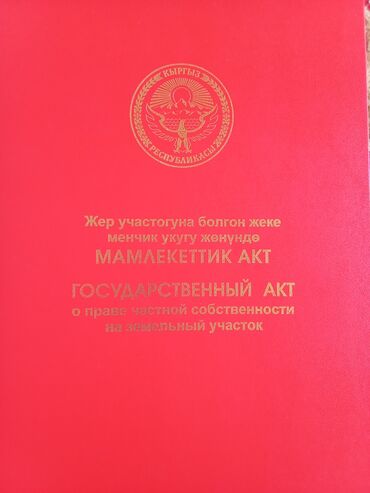 участок в чекиш ата: 110 соток, Красная книга, Тех паспорт, Договор купли-продажи