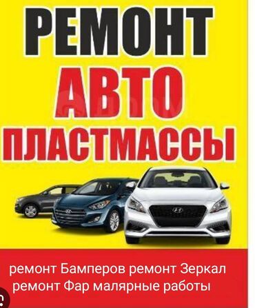 СТО, ремонт транспорта: Ремонт зеркал. Ремонт бамперов. Фар. Зеркала Восстановление корпуса