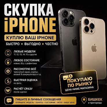 📱 СКУПКА iPHONE Скупка iphone💸 Рассмотрю любые модели и состояние: •