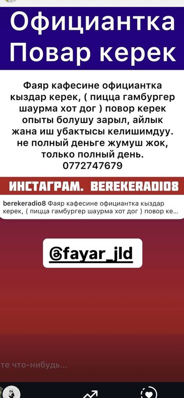 работа в бишкеке без опыта официант: Талап кылынат Ашпозчу : Фаст Фуд, Тез татым ашканасы, 3-5 жылдык тажрыйба
