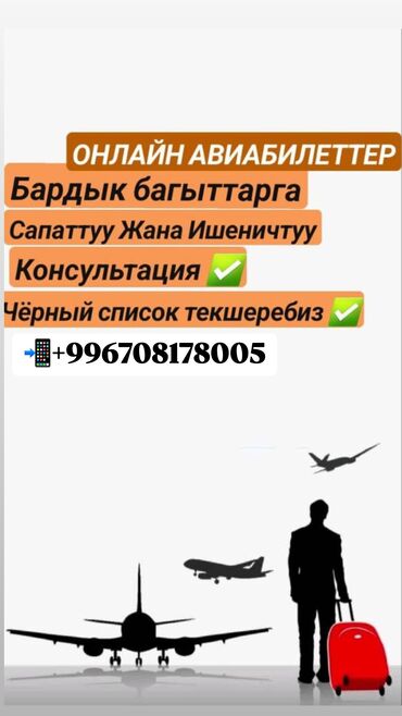 Туристические услуги: Баардык багыттарга авиабилеттер 24/7. Онлайн сатып алуу Онлайн