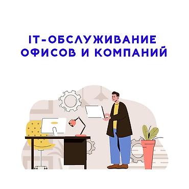 💼 IT-ОБСЛУЖИВАНИЕ ОФИСОВ И КОМПАНИЙ Если в вашем офисе много