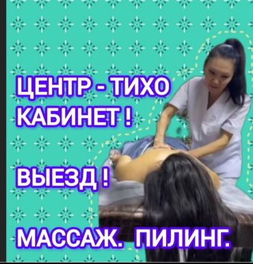 костоправ рядом: ПИЛИНГ МАССАЖ МОЙКА ВЫЕЗД БИШКЕК ЛЕЧЕБНЫЙ ПРОФЕСИОНАЛЬНО