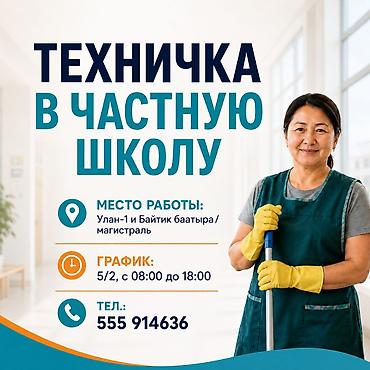 мкр улан: Вакансия: Техничка в частную школу 📍 Место работы: Улан-1 и Байтик — 1