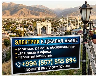 Электрик в Джалал-Абаде - Профессиональные электромонтажные работы at lalafo.kg Электрик в Джалал-Абаде - Профессиональные электромонтажные работы