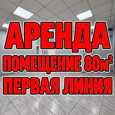 Сдаю Офис целиком: Банковское отделение, Колл-центр, Нотариус, 80 м², В административном здании, С ремонтом, Первая линия, С отдельным входом, С отдельным санузлом