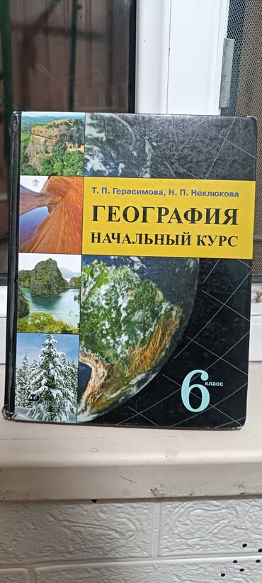 физика 8 класс жаны китеп: Учебник: «География. Начальный курс. 6 класс» Авторы: Т. П