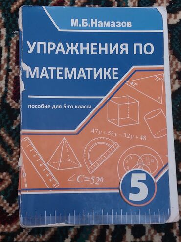 5 ci sinif riyaziyyat dersliyi: Намазов 5класс. В наличие имеются также и другие книги и тесты