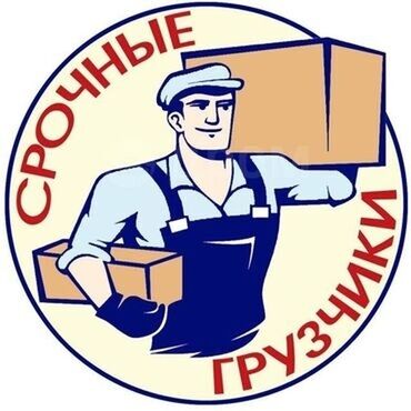 работа с свободным графиком: Грузчик. С опытом