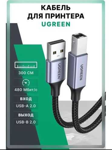 Другие комплектующие: Кабель для принтера USB-A to USВ-В (3 метра) USВ кабель для принтера