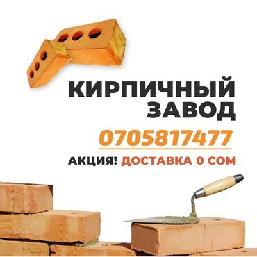 кирпичный завод кемин: Жженный, M100, 250 x 120 x 85, С дырками, Бесплатная доставка