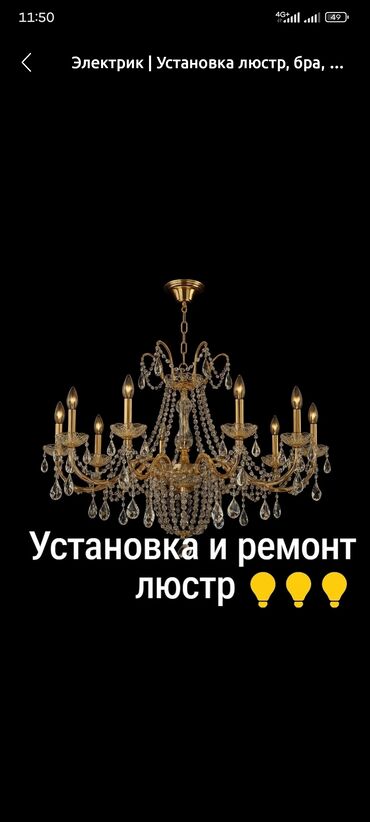 ремонт крыша: Предлагаем услуги по установке и ремонту люстр. Услуга включает