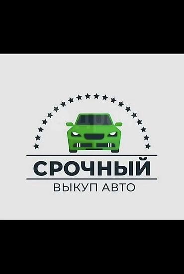 2026: Скупка Выкуп автомобилей 24/7 Покупаем автомобили 2005–2026 года — 5