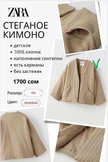 пошив верхней одежды: Стеганое кимоно Зара / Zara (оригинал) бежевого цвета для дечовек на