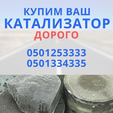 обувь для охоты: Скупка,Установка катализаторов Катализатор дорого котализатор