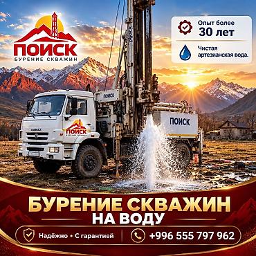 кафельщик токмок: БУРЕНИЕ, ЧИСТКА И ВОССТАНОВЛЕНИЕ СКВАЖИН ПО ВСЕМУ КЫРГЫЗСТАНУ ОсОО — 1