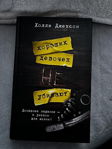 Художественная литература: Книга - Хороших девочек не убивают. в отличном состоянии, ни разу не — 1