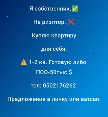 Продажа квартир: Для себя куплю квартиру 1-2 комн. бюджет до 50000$ Предложение в личку