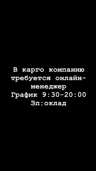 Требуется сотрудник на должность онлайн специалиста. официальное