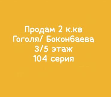 квартира боконбаева: 2 комнаты, 44 м², 104 серия, 3 этаж, Старый ремонт