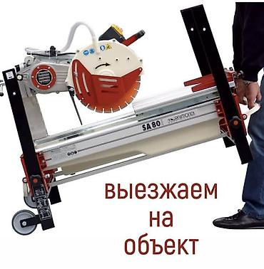 Другие услуги: Резка керамогранита и керамики. Размером до 1600мм с восстановлением — 10