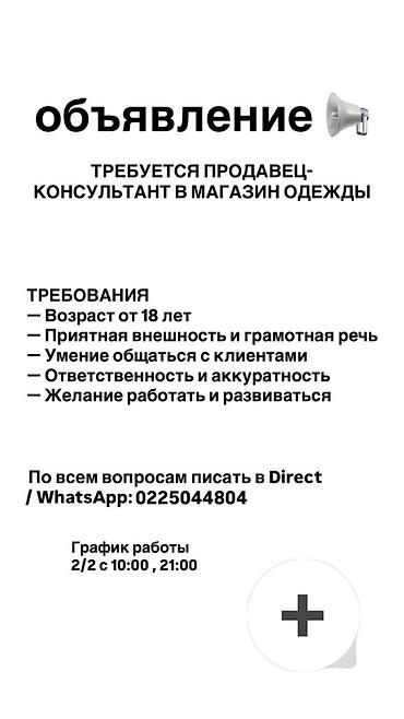 Вакансия: продавец‑консультант в магазин одежды Обязанности: - at lalafo.kg Вакансия: продавец‑консультант в магазин одежды Обязанности: -