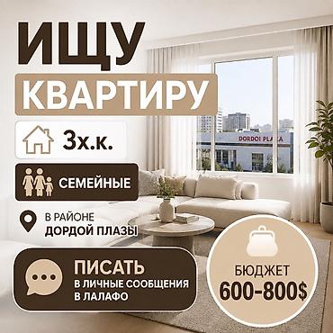 Ищу квартиру - Тип: 3‑комнатная - Для: семейных - Локация: в районе