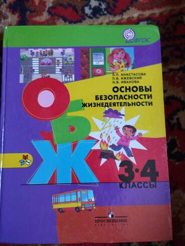 учебники за 10 класс: Учебник ОБЖ 3 класс автор Анастасова, ИжевскийИванова