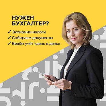 фрилансер: Бухгалтерские услуги | Ведение бухгалтерского учёта — 1