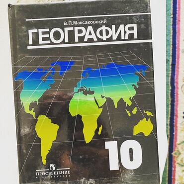 н.с.жусупбекова а.а.оморова г.с.чепекова гдз 6 класс: Учебник по географии, написанный В.П. Максаковским, предназначен для