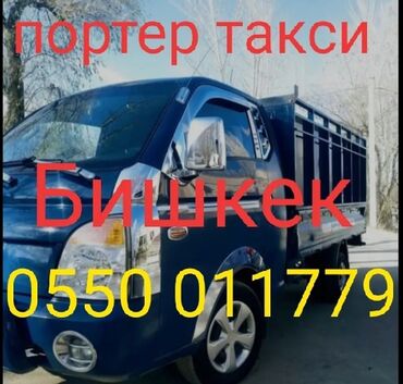 такси портер сокулук: Портер-такси, Бишкек. Услуги грузоперевозок на малотоннажном портере