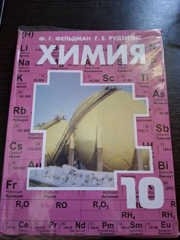 книга для чтения 2 класс озмитель: Продаю книгу по химии Рудзитис за 10 класс