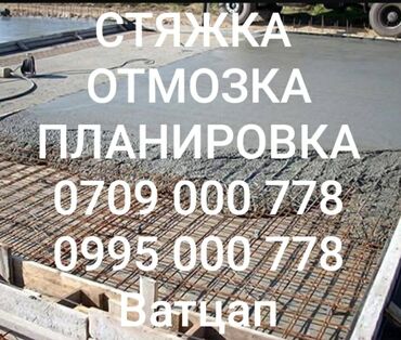 отделочные работы бишкек цена: Стяжка 6 жылдан ашык тажрыйба