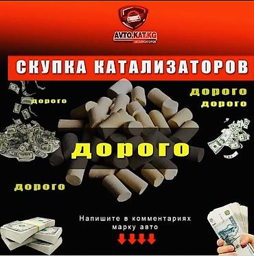Купим катализаторы дорого, Скупка автокатализаторов дорого, выкуп at lalafo.kg Купим катализаторы дорого, Скупка автокатализаторов дорого, выкуп