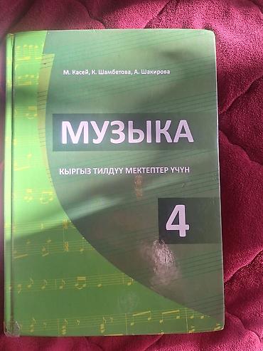 Книги и журналы: Набор учебников для начальной школы (Кыргызстан) Состав: - Музыка, 4 — 1