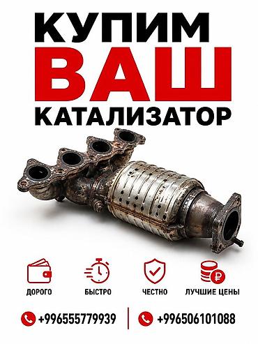 ne net: Катализатор сатып алабыз, эн кымбат баада катализатор, Куплю — 1