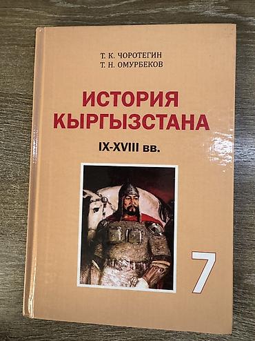Учебник «История Кыргызстана. IX–XVIII вв.» для 7 класса. - Авторы
