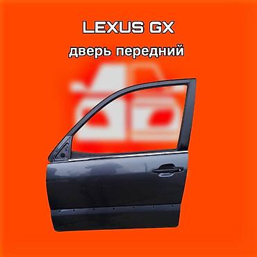 kuga: Передняя дверь для Lexus GX. ⚠️ Есть в наличии 🗒️Подходит на многие — 1