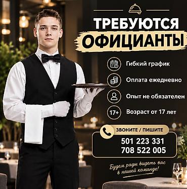 офицант без опыта: Требуется Официант Без опыта, Оплата: Ежедневно — 1