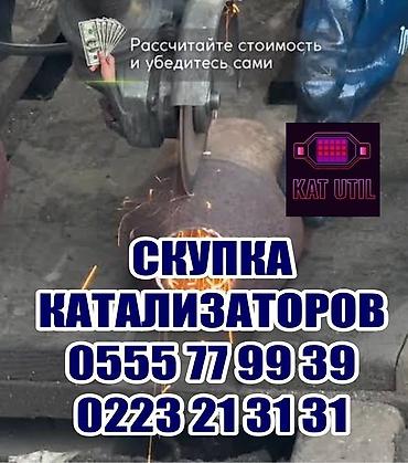 покупали дорого: Катализатор сатып алабыз, эн кымбат баада катализатор, Куплю Скупка — 1