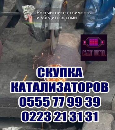 утилизация мебели бесплатно: Катализатор сатып алабыз, эн кымбат баада катализатор, Куплю Скупка
