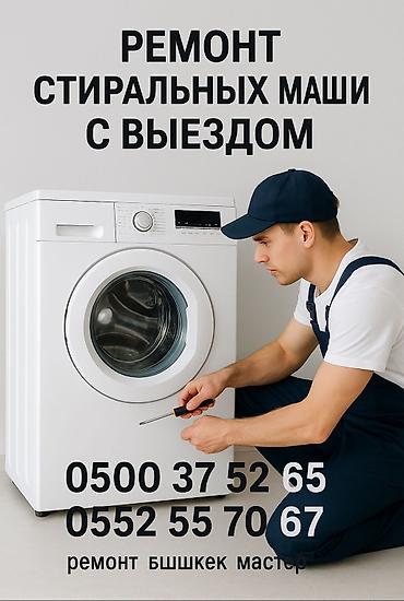 Ремонт стиральных машин: РЕМОНТ НА ДОМУ в день обращения! ▪️ Стиральная машина не отжимает; ▪️ at lalafo.kg — 8 Ремонт стиральных машин: РЕМОНТ НА ДОМУ в день обращения! ▪️ Стиральная машина не отжимает; ▪️ — 8