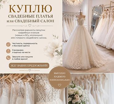 Куплю свадебные платья или готовый свадебный салон. Рассмотрю: -