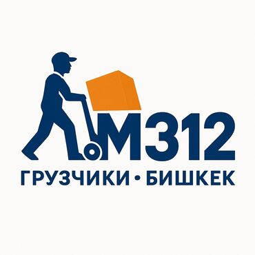 требуется ночной работа: Жүк ташуучу. 6 жылдан ашык тажрыйба