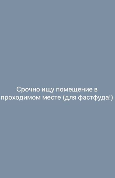 аренда коммерческое помещение: Срочно ищу помещение в аренду г.ош