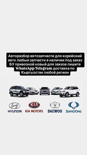 корея запчаст: Автозапчасти для корейских автомобилей. - Любые запчасти: мотор — 2