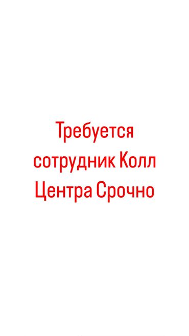 связи: Требуется сотрудник контакт центра график работы по сменный