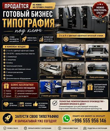 Оборудование для типографии: Продажа бизнеса Вместе с: База клиентов и поставщиков — 1